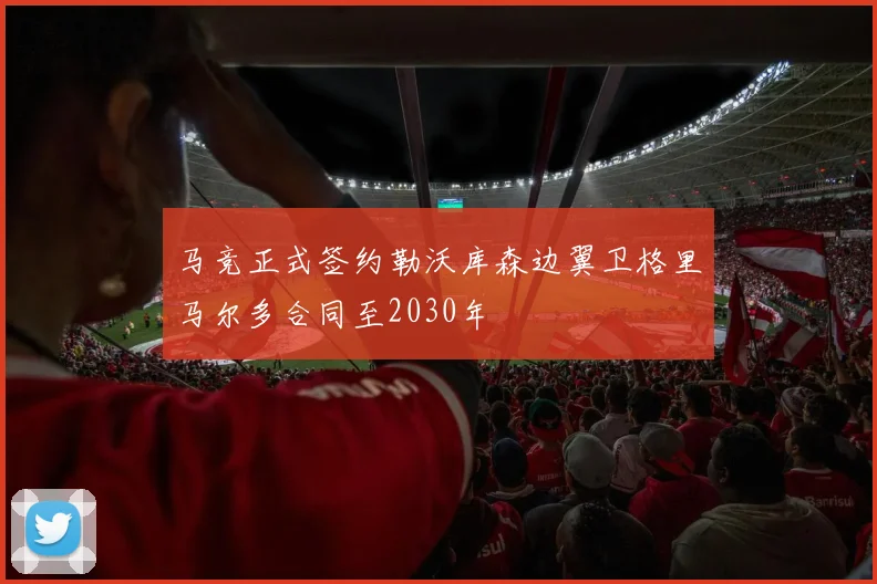 马竞正式签约勒沃库森边翼卫格里马尔多合同至2030年