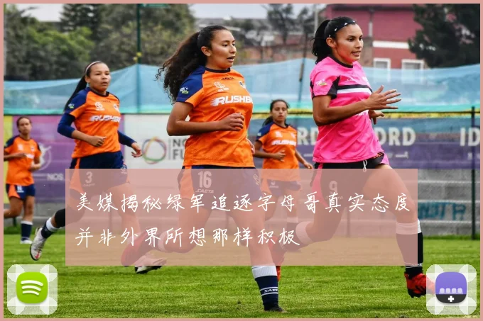 美媒揭秘绿军追逐字母哥真实态度并非外界所想那样积极